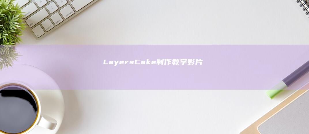 LayersCake制作教学影片